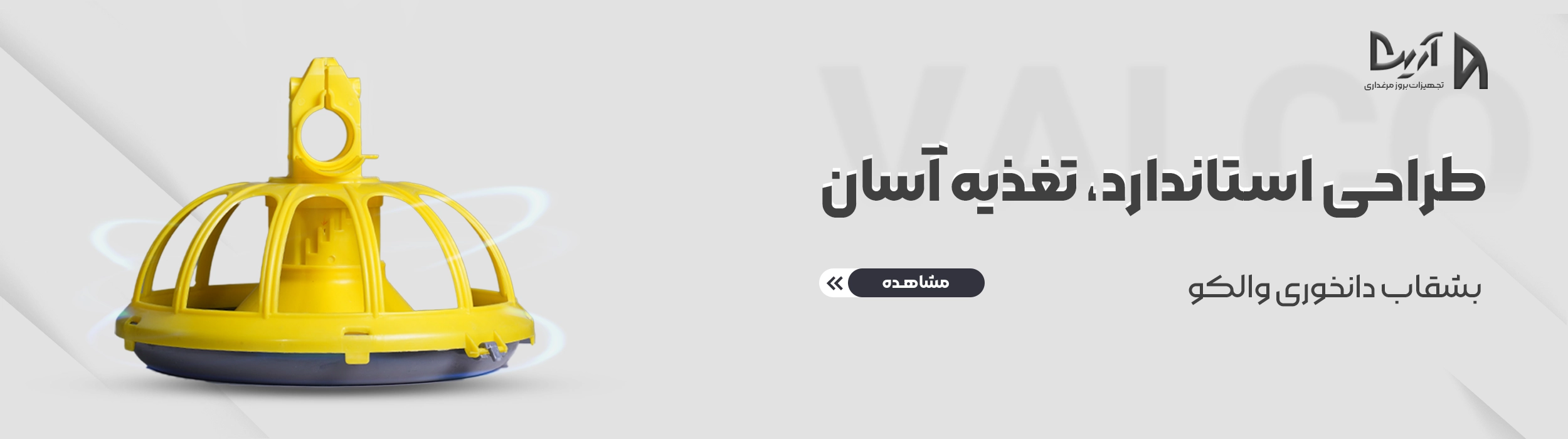 والکو2-copy (2)